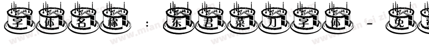 字体名称： 东君菜刀字体字体转换
